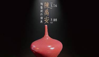 陳禹安陶藝創作個展